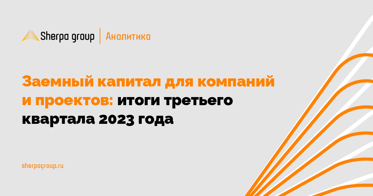 Заемный капитал для компаний и проектов осенью 2023 года